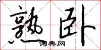熟卧怎么写好看