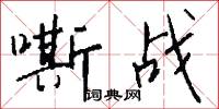 嘶战怎么写好看