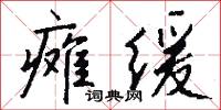 瘫缓怎么写好看