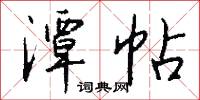 潭帖怎么写好看