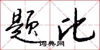 题比怎么写好看