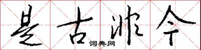 是古非今怎么写好看