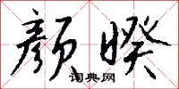 颜暌怎么写好看