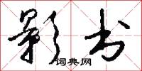 影书怎么写好看