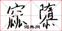 窳隳怎么写好看