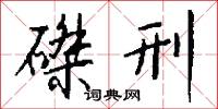 磔刑怎么写好看