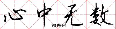 心中无数怎么写好看