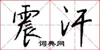 震汗怎么写好看