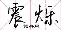 震烁怎么写好看