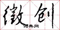 徵创怎么写好看