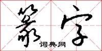 篆字怎么写好看