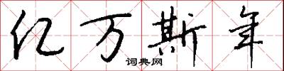 亿万斯年怎么写好看