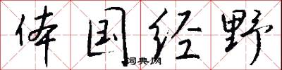 体国经野怎么写好看