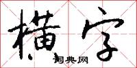 横字怎么写好看