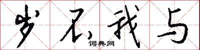 岁不我与怎么写好看