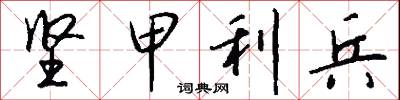 坚甲利兵怎么写好看