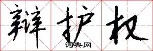 辩护权怎么写好看