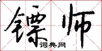 镖师怎么写好看