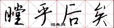 瞠乎后矣怎么写好看