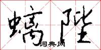 螭陛怎么写好看