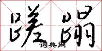 蹉蹋怎么写好看
