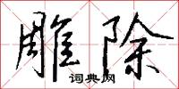 雕除怎么写好看