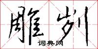 雕刿怎么写好看