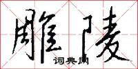 雕陵怎么写好看