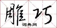 雕巧怎么写好看