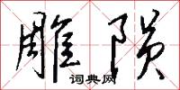 雕陨怎么写好看