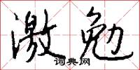 激勉怎么写好看