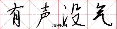 有声没气怎么写好看