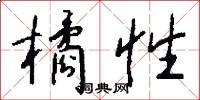 橘性怎么写好看