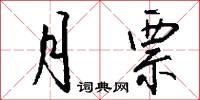 月票怎么写好看