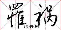 罹祸怎么写好看