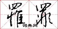 罹罪怎么写好看