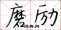 磨励怎么写好看
