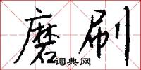 磨刷怎么写好看