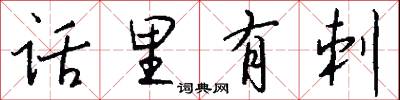 话里有刺怎么写好看