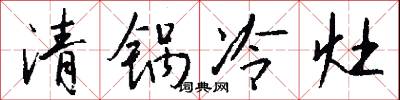 清锅冷灶怎么写好看