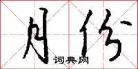 月份怎么写好看