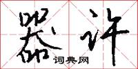 器许怎么写好看