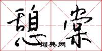 憩棠怎么写好看