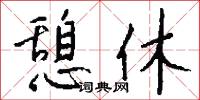 憩休怎么写好看