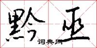 黔巫怎么写好看