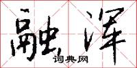 融浑怎么写好看