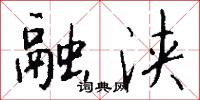 融浃怎么写好看