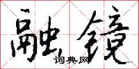 融镜怎么写好看