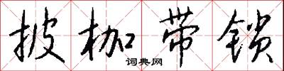 披枷带锁怎么写好看