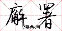 廨署怎么写好看